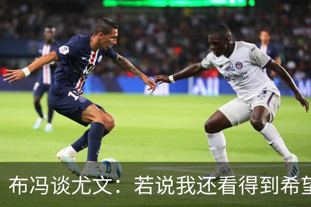 布冯谈尤文：若说我还看得到希望，那就是把斯帕莱蒂工作贯彻到底