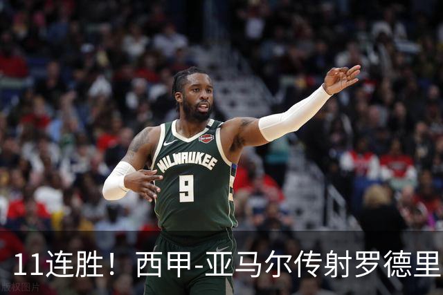11连胜！西甲-亚马尔传射罗德里建功 巴萨5-2十人贝蒂斯